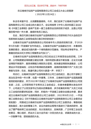 在云南倬方钻探产业园有限责任公司工会成立大会上的致辞.doc