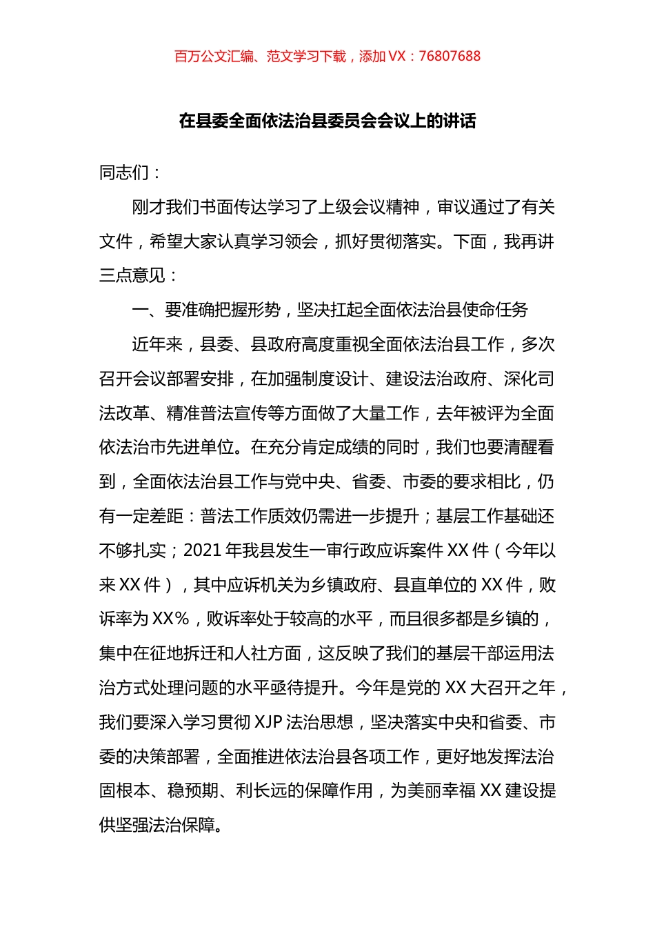 在县委全面依法治县委员会会议上的讲话.docx_第1页