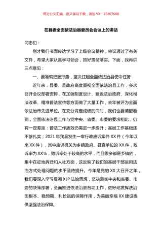 在县委全面依法治县委员会会议上的讲话.docx