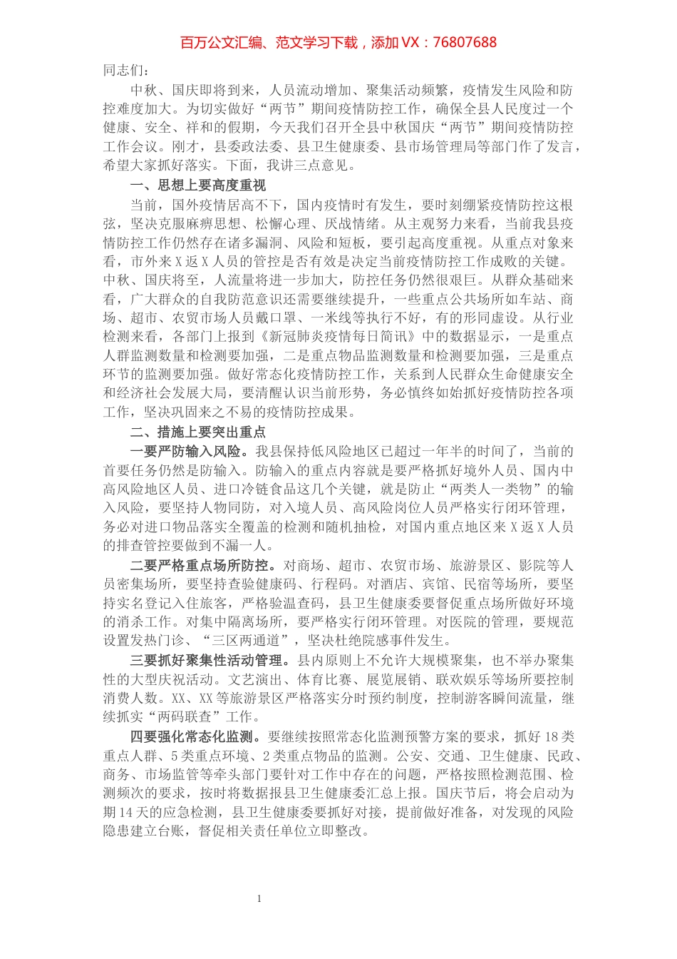 X副县长在中秋国庆“两节”期间疫情防控工作会上的讲话.docx_第1页