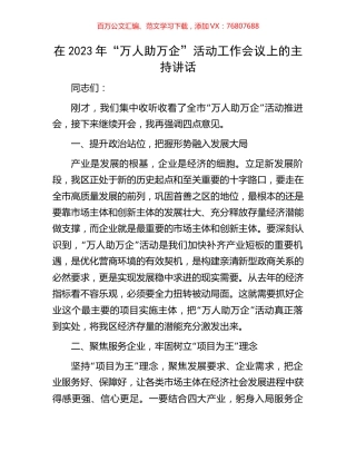 在2023年“万人助万企”活动工作会议上的主持讲话.docx