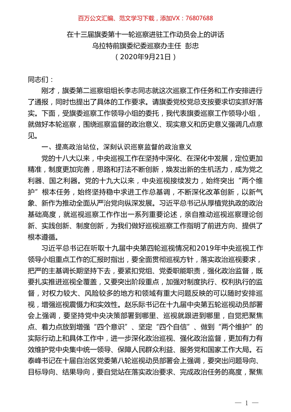 乌拉特前旗旗委纪委巡察办主任彭忠：在十三届旗委第十一轮巡察进驻工作动员会上的讲话.doc_第1页