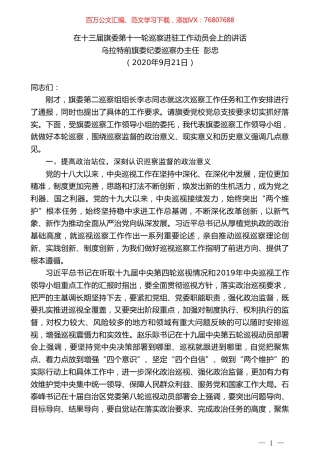 乌拉特前旗旗委纪委巡察办主任彭忠：在十三届旗委第十一轮巡察进驻工作动员会上的讲话.doc