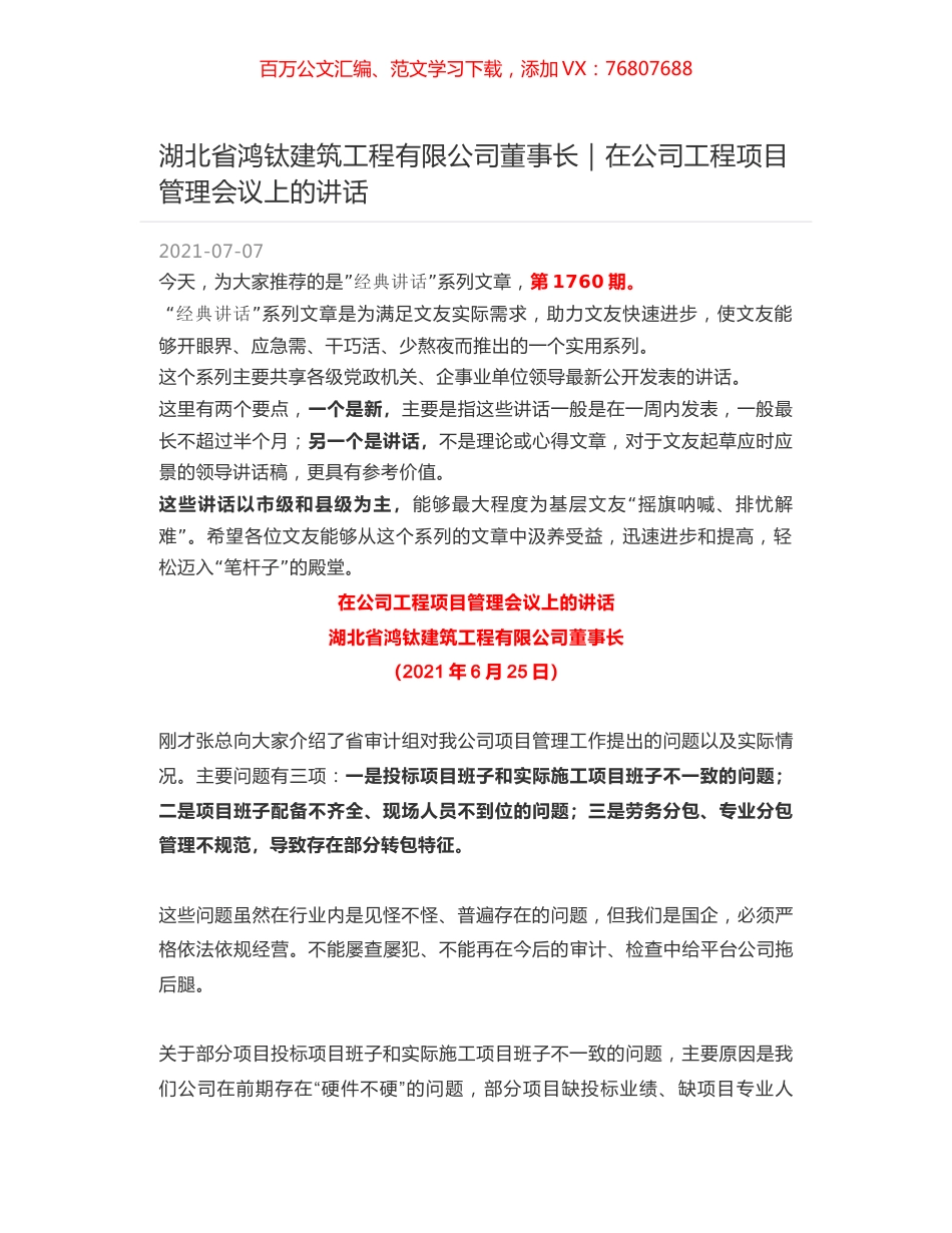 湖北省鸿钛建筑工程有限公司董事长：在公司工程项目管理会议上的讲话.docx_第1页