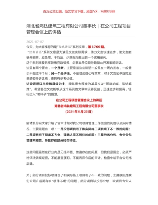 湖北省鸿钛建筑工程有限公司董事长：在公司工程项目管理会议上的讲话.docx