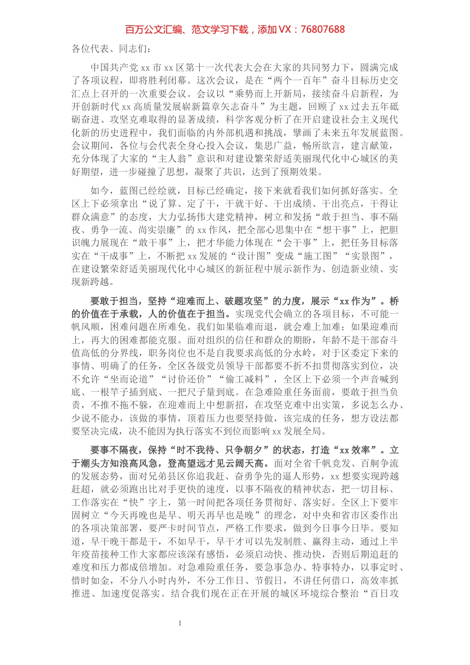 区委书记在党代会闭幕式上的主持讲话​​​​​​​​​​​​​​​​​.docx_第1页