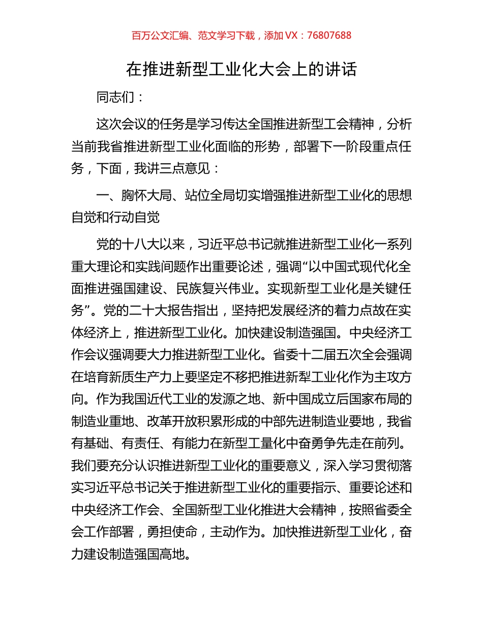 在推进新型工业化大会上的讲话.docx_第1页
