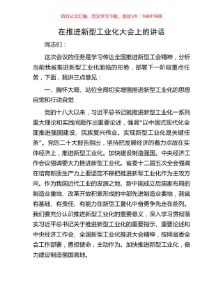 在推进新型工业化大会上的讲话.docx