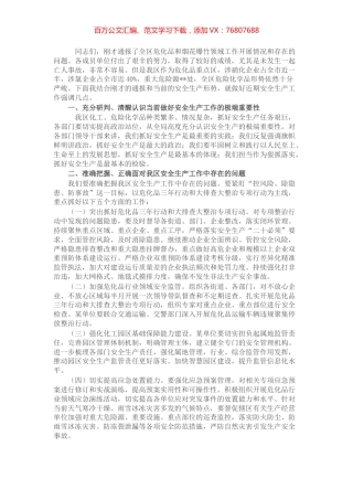 在危化品和烟花爆竹专业委员会会议上的讲话.docx