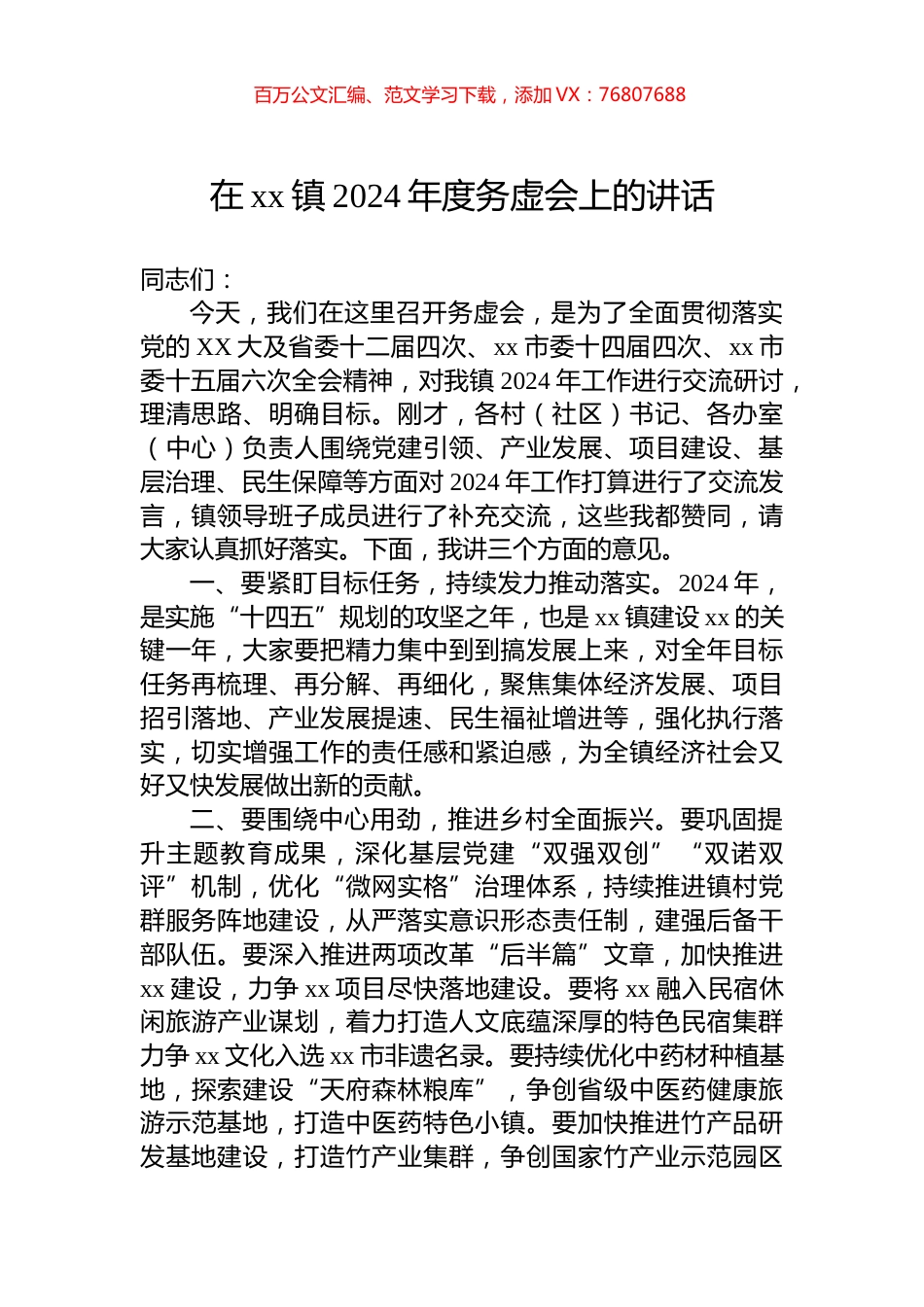 在xx镇2024年度务虚会上的讲话.docx_第1页