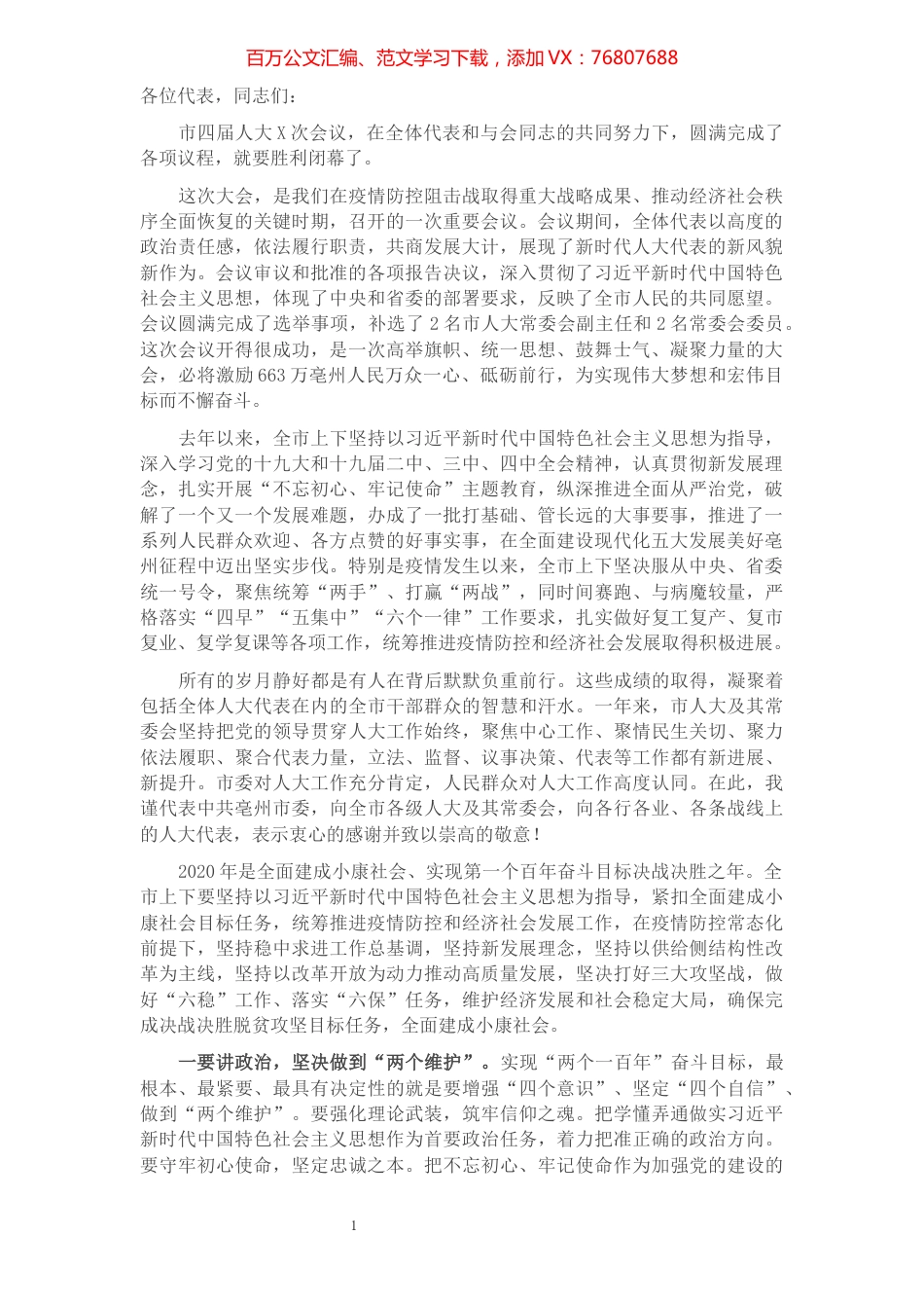 市委书记在市人大会议闭幕会上的讲话.docx_第1页