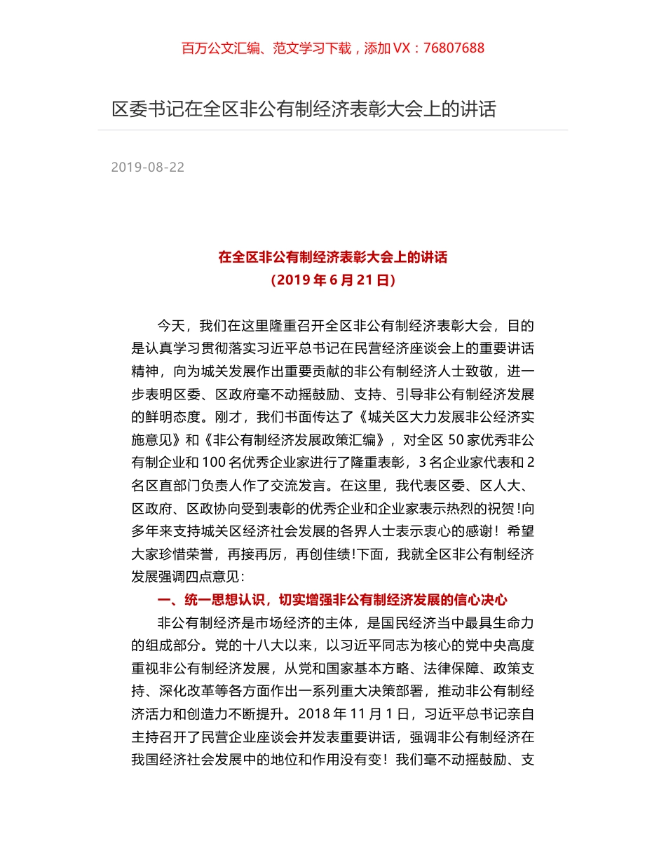 区委书记在全区非公有制经济表彰大会上的讲话.docx_第1页