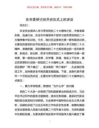-在市委研讨班开班仪式上的讲话.docx