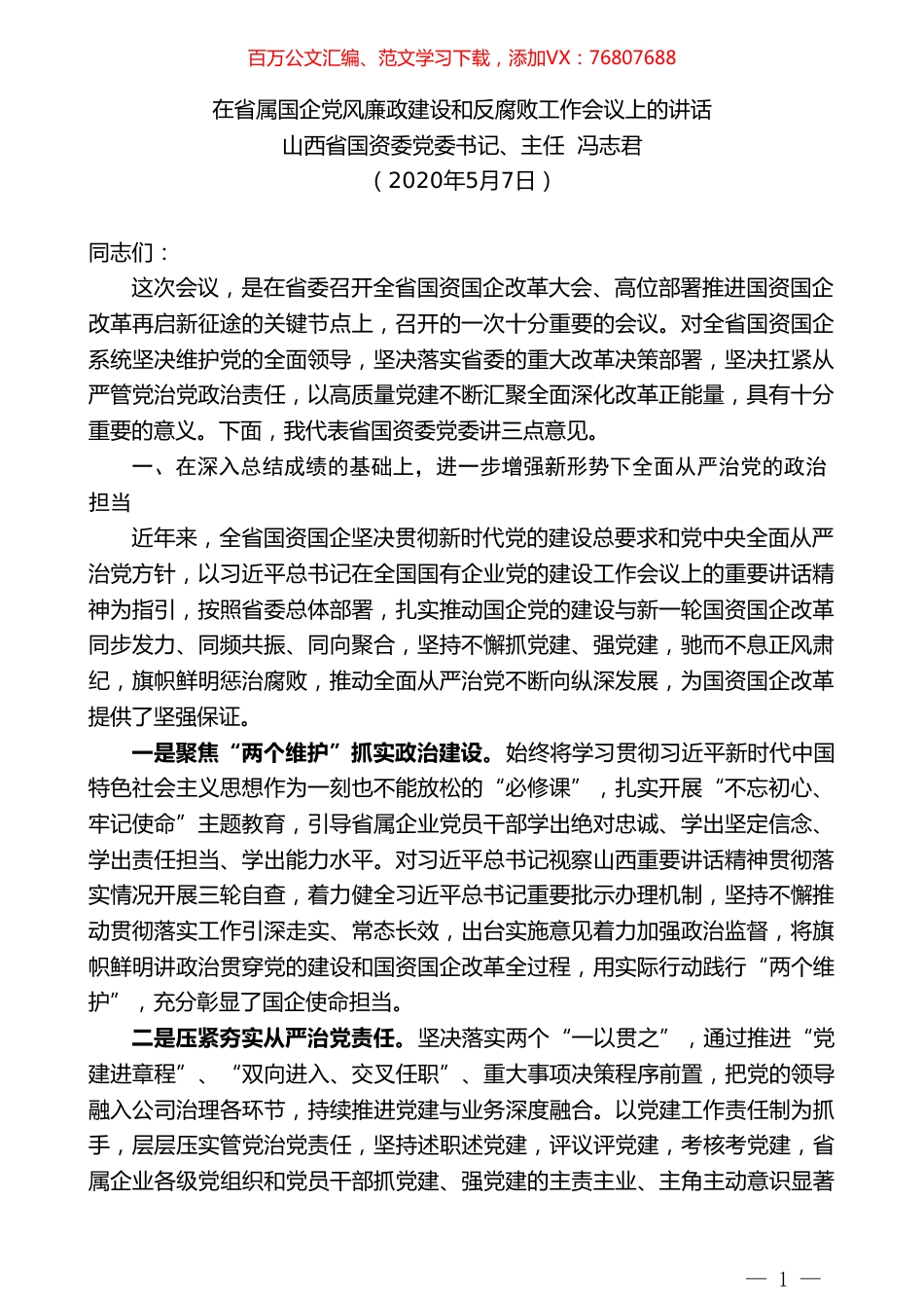 山西省国资委党委书记、主任冯志君在省属国企党风廉政建设和反腐败工作会议上的讲话.doc_第1页