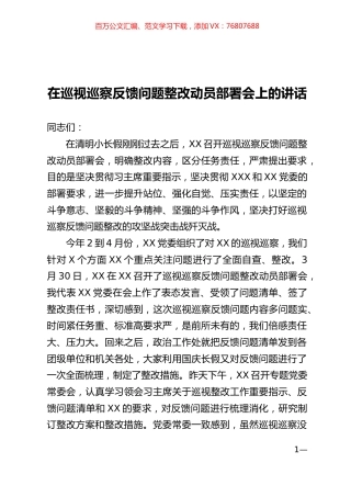 在巡视巡察反馈问题整改动员部署会上的讲话.docx