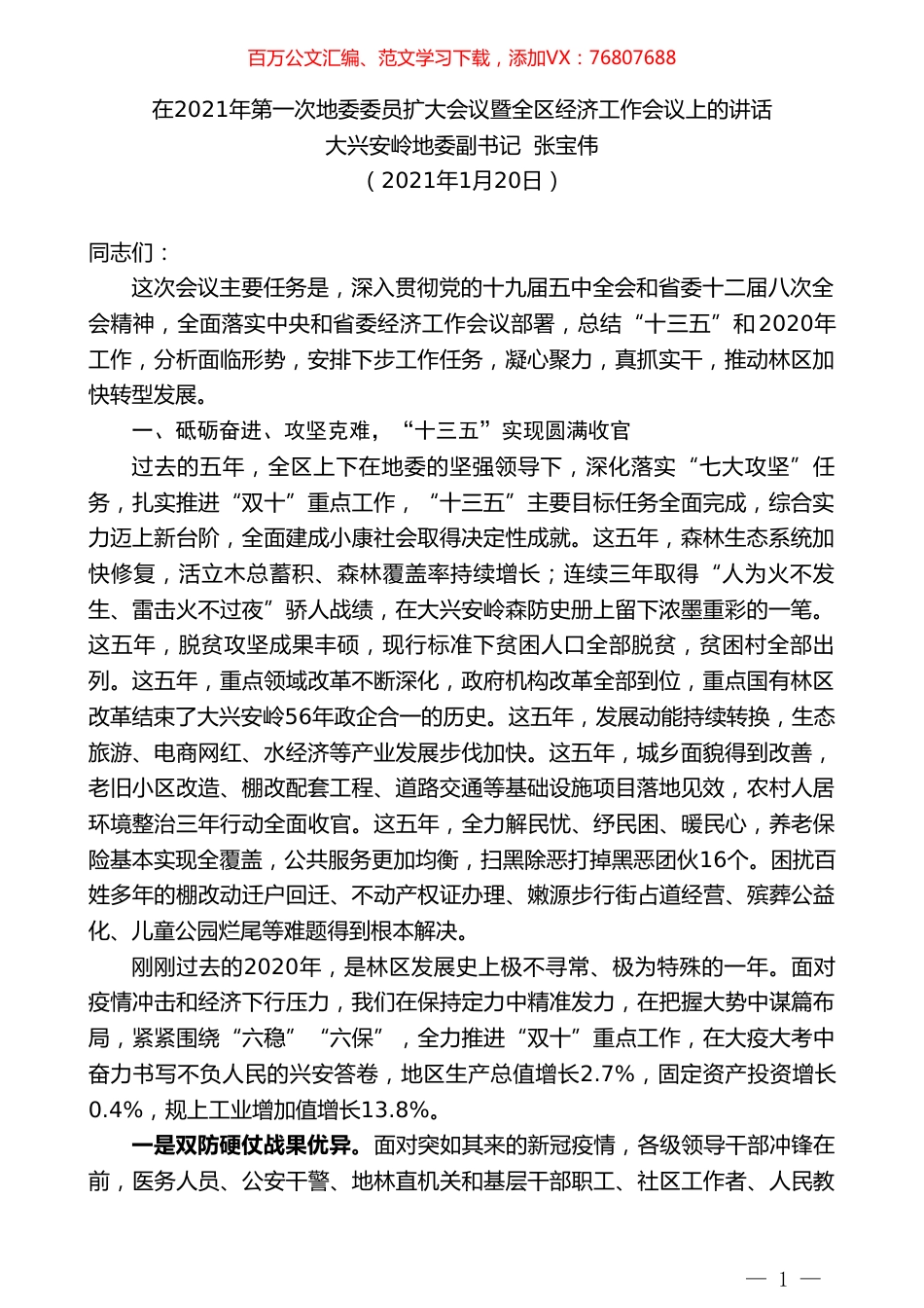 大兴安岭地委副书记张宝伟：在2021年第一次地委委员扩大会议暨全区经济工作会议上的讲话.doc_第1页