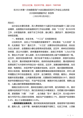 大兴安岭地委副书记张宝伟：在2021年第一次地委委员扩大会议暨全区经济工作会议上的讲话.doc
