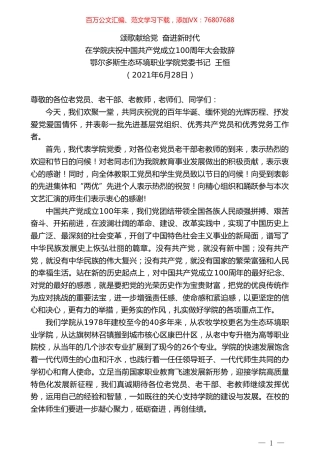 鄂尔多斯生态环境职业学院党委书记王恒：在学院庆祝中国共产党成立100周年大会致辞.doc