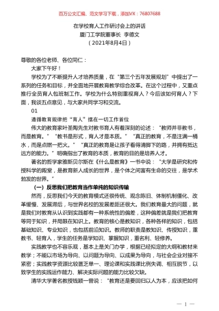 厦门工学院董事长李德文：在学校育人工作研讨会上的讲话.doc