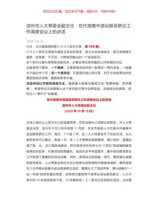 滨州市人大常委会副主任：在代表集中进站联系群众工作调度会议上的讲话.docx