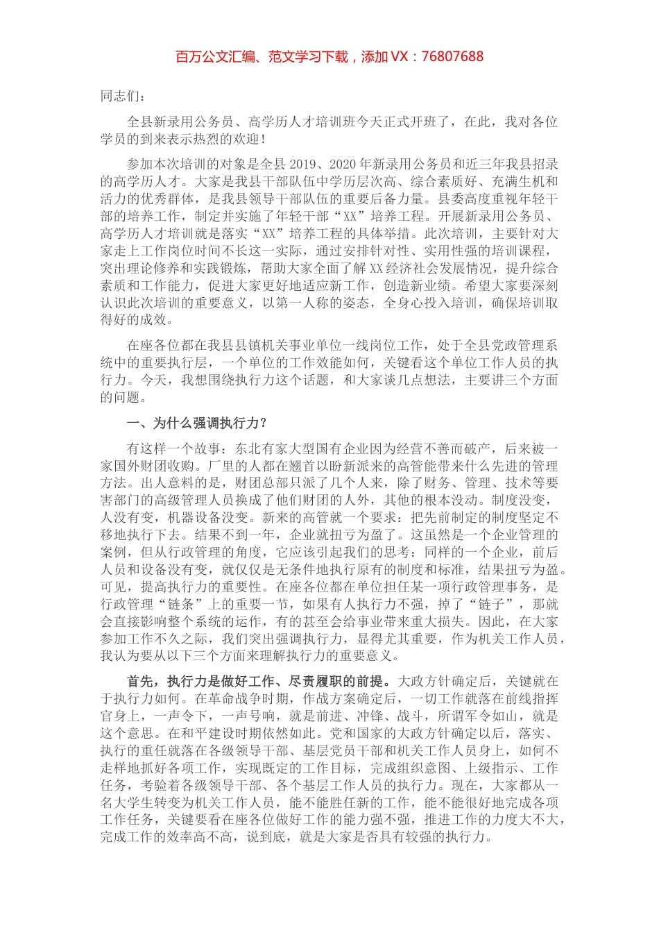 在全县新录用公务员、高学历人才培训班开班仪式上的讲话​​..docx_第1页