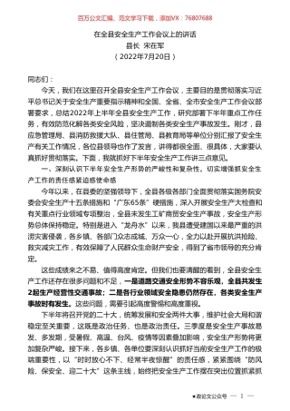 县长宋在军：在全县安全生产工作会议上的讲话.doc