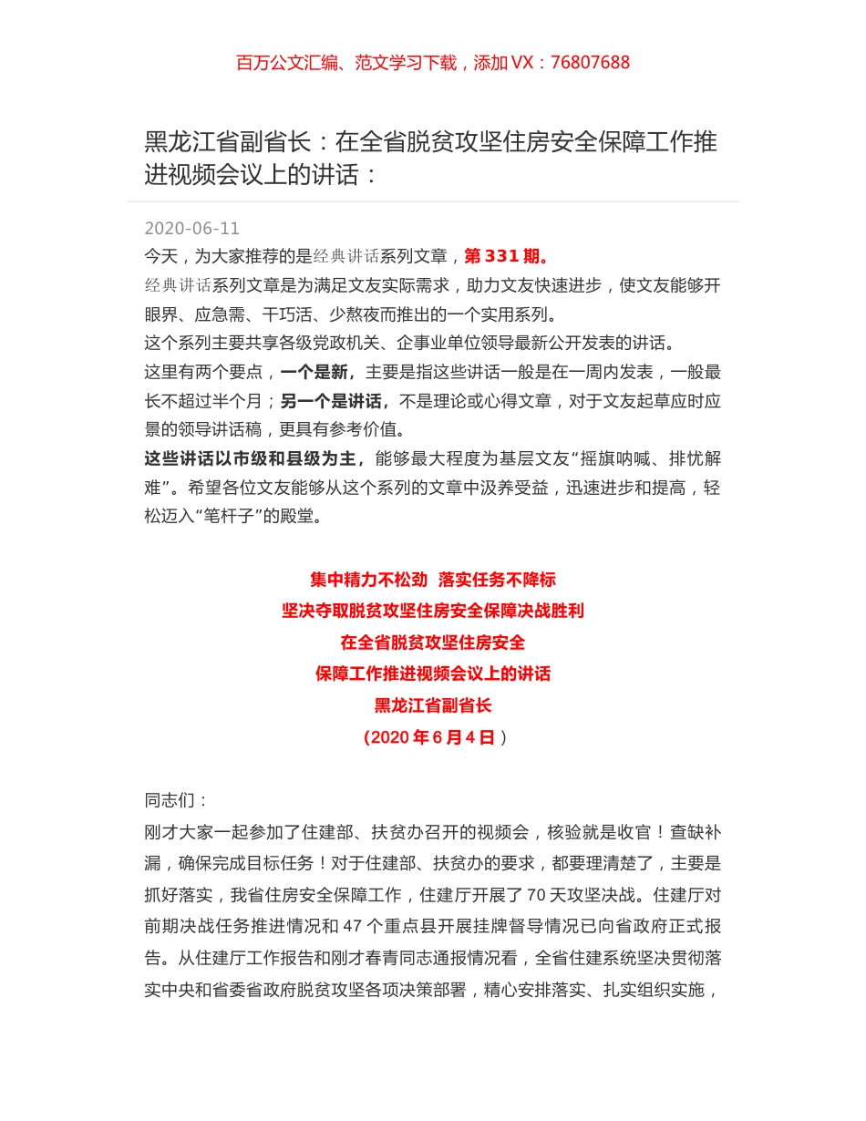 黑龙江省副省长：在全省脱贫攻坚住房安全保障工作推进视频会议上的讲话：.docx_第1页