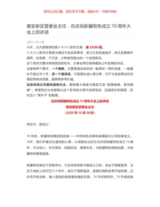 雄安新区管委会主任：在庆祝新疆有色成立70周年大会上的讲话.docx