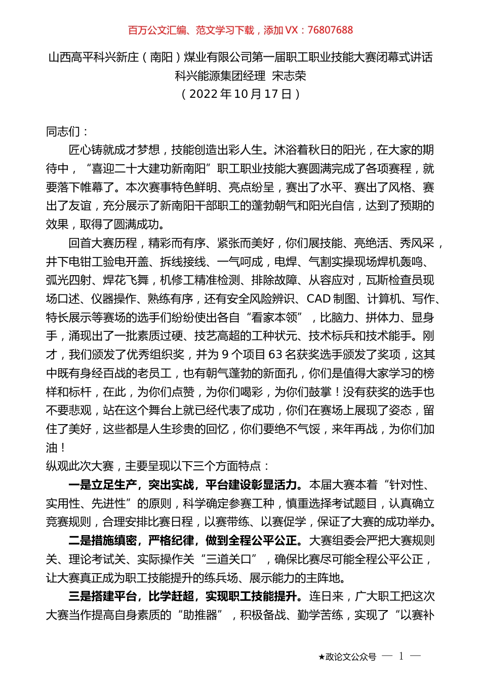 科兴能源集团经理宋志荣：山西高平科兴新庄（南阳）煤业有限公司第一届职工职业技能大赛闭幕式讲话.docx_第1页