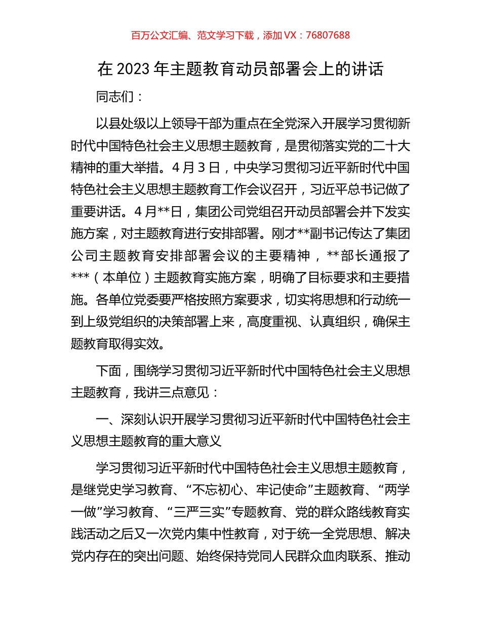在2023年主题教育动员部署会上的讲话.docx_第1页