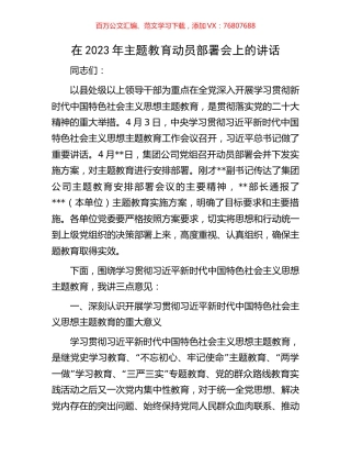 在2023年主题教育动员部署会上的讲话.docx