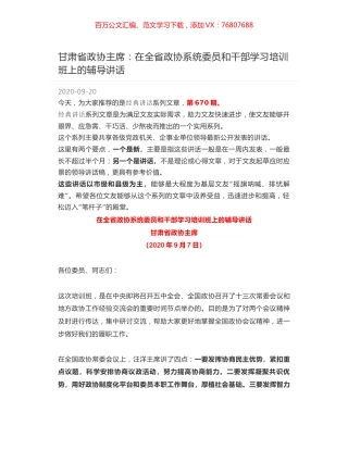 甘肃省政协主席：在全省政协系统委员和干部学习培训班上的辅导讲话.docx