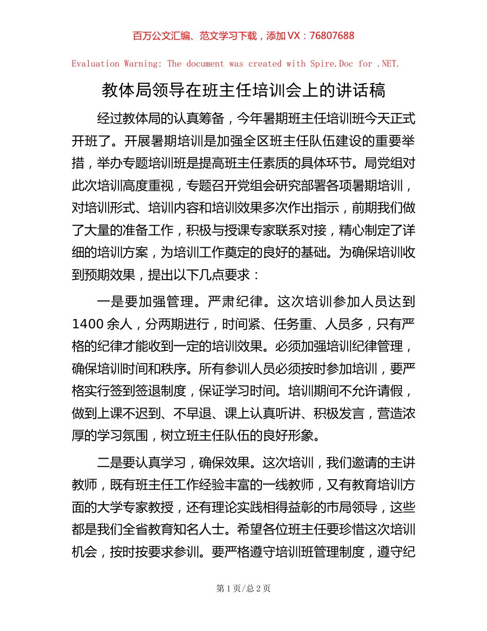 教体局领导在班主任培训会上的讲话稿.docx_第1页