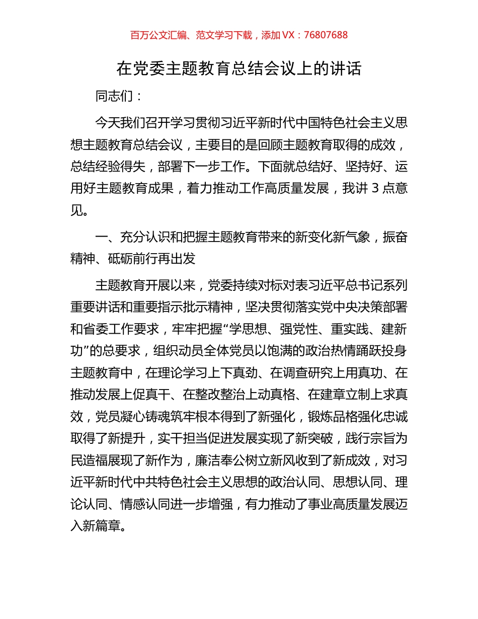 在党委主题教育总结会议上的讲话.docx_第1页