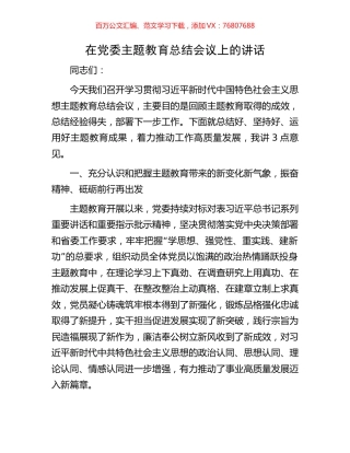 在党委主题教育总结会议上的讲话.docx