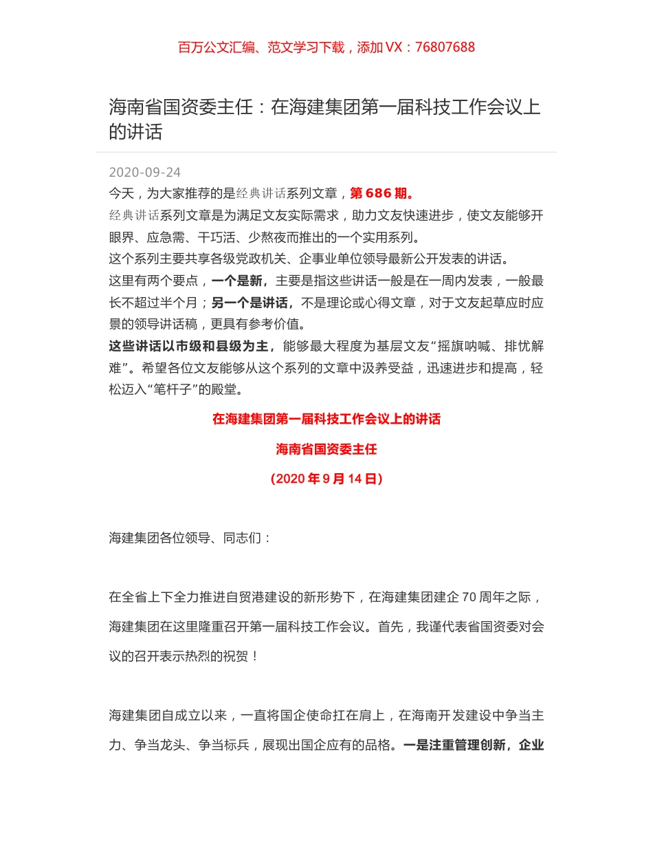 海南省国资委主任：在海建集团第一届科技工作会议上的讲话.docx_第1页