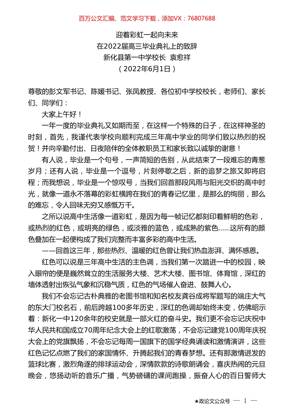新化县第一中学校长袁愈祥：在2022届高三毕业典礼上的致辞.doc_第1页