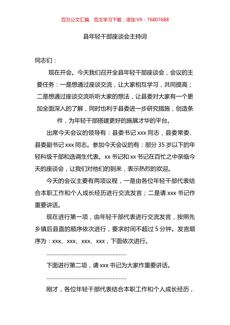 县年轻干部座谈会主持词.docx_第1页