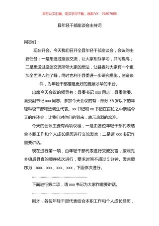县年轻干部座谈会主持词.docx