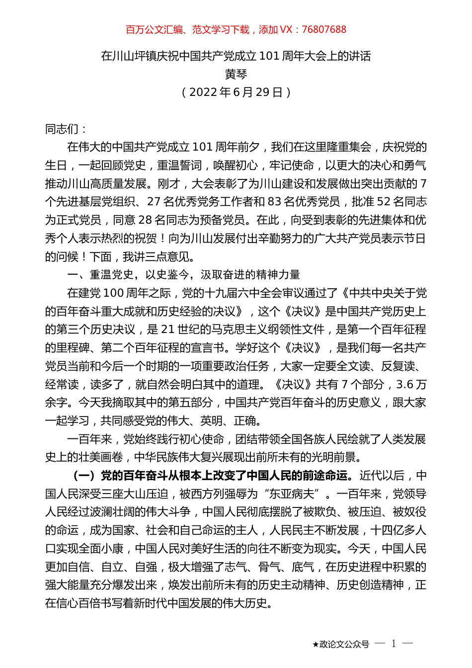 黄琴：在川山坪镇庆祝中国共产党成立101周年大会上的讲话.docx_第1页
