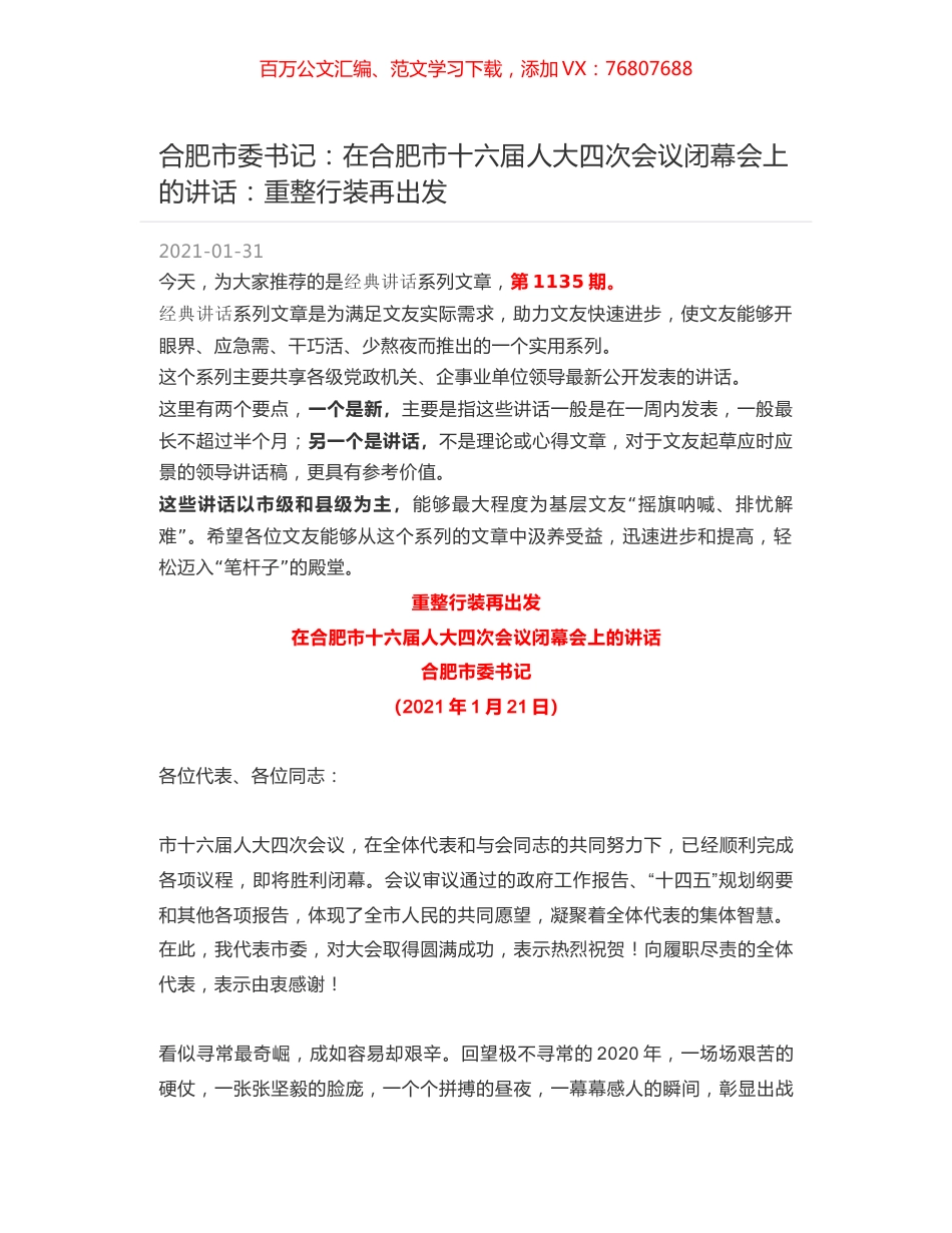 合肥市委书记：在合肥市十六届人大四次会议闭幕会上的讲话：重整行装再出发.docx_第1页