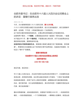 合肥市委书记：在合肥市十六届人大四次会议闭幕会上的讲话：重整行装再出发.docx