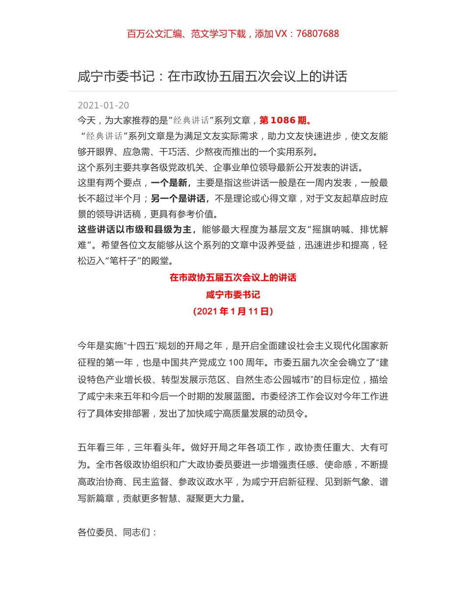 咸宁市委书记：在市政协五届五次会议上的讲话.docx_第1页