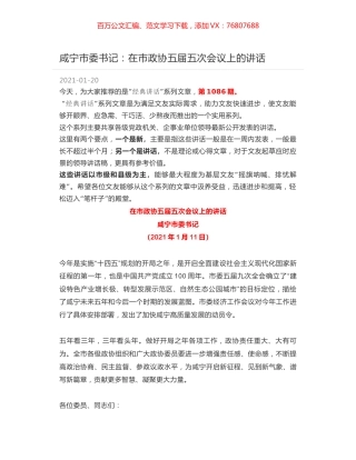 咸宁市委书记：在市政协五届五次会议上的讲话.docx