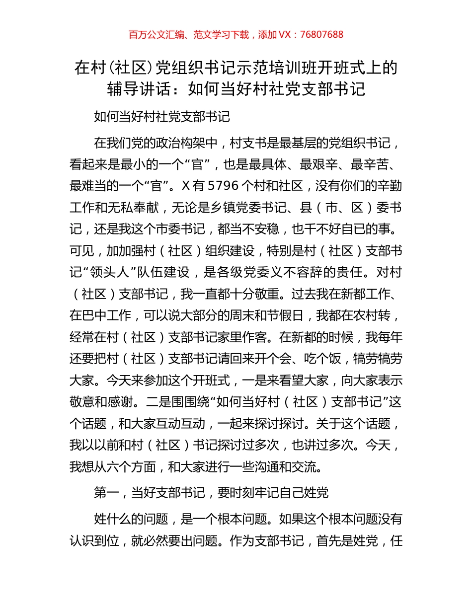在村(社区)党组织书记示范培训班开班式上的辅导讲话：如何当好村社党支部书记.docx_第1页