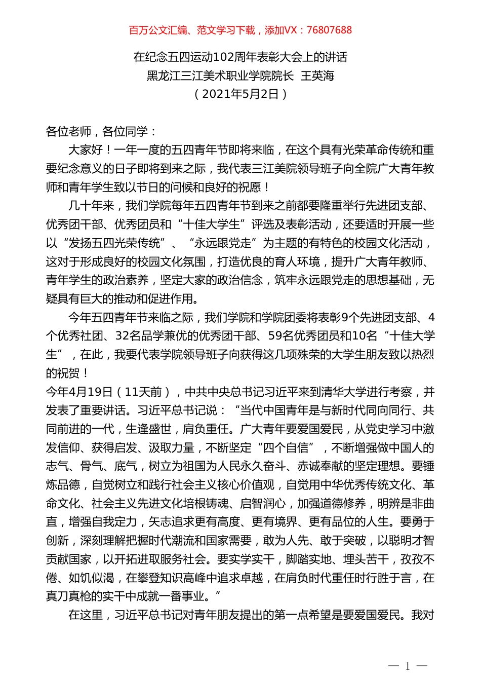 黑龙江三江美术职业学院院长王英海：在纪念五四运动102周年表彰大会上的讲话.doc_第1页