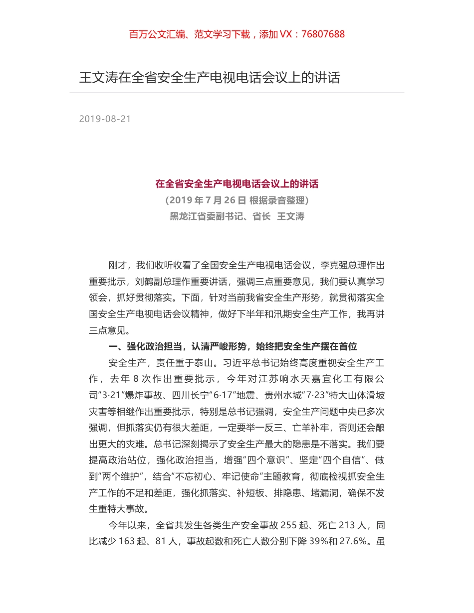 王文涛在全省安全生产电视电话会议上的讲话.docx_第1页