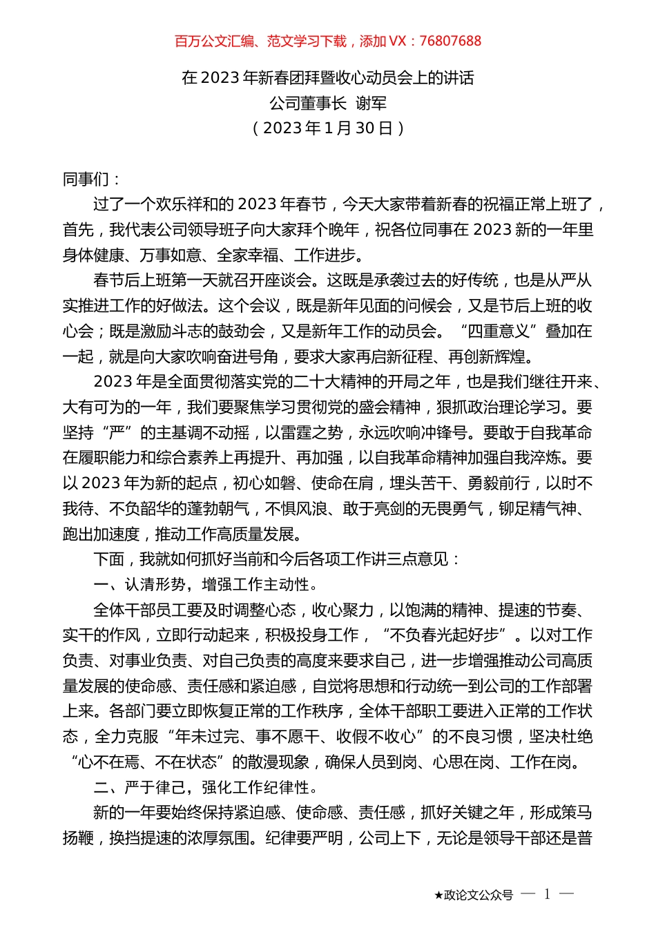 公司董事长谢军：在2023年新春团拜暨收心动员会上的讲话.doc_第1页