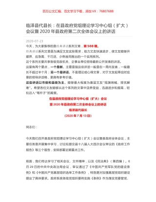 临泽县代县长：在县政府党组理论学习中心组（扩大）会议暨2020年县政府第二次全体会议上的讲话.docx