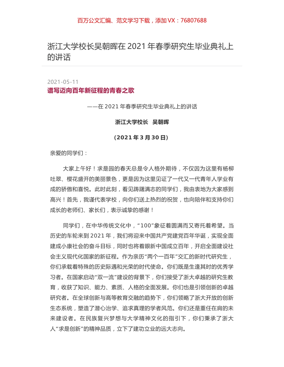 浙江大学校长吴朝晖在2021年春季研究生毕业典礼上的讲话.docx_第1页